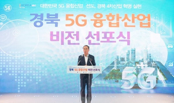 1 경북 5G 융합산업 비전선포식.jpg